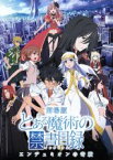 【中古】 劇場版　とある魔術の禁書目録－エンデュミオンの奇蹟－／鎌池和馬（原作）,灰村キヨタカ（原作（イラスト））,阿部敦（上条当麻）,井口裕香（インデックス）,佐藤利奈（御坂美琴）,田中雄一（キャラクターデザイン）,井内舞子（音楽）,I’ve