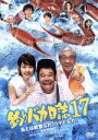 【中古】 釣りバカ日誌 17−あとは能登なれハマとなれ!−/西田敏行,三國連太郎,石田ゆり子,朝原雄三(監督),やまさき十三(原作(作)...