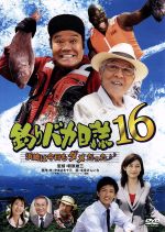 【中古】 釣りバカ日誌 16−浜崎は今日もダメだった♪♪−/西田敏行,浅田美代子,伊東美咲,朝原雄三(監督),やまさき十三(原作(作)),北見けんいち(原作(画)),信田かずお(音楽)