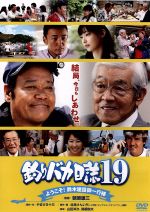 【中古】 釣りバカ日誌 19−ようこそ!鈴木建設御一行様−/西田敏行,浅田美代子,常盤貴子,朝原雄三(監督),やまさき十三(原作:作),北見けんいち(原作:画),信田かずお(音楽)