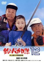 【中古】 釣りバカ日誌　12－史上最大の有給休暇－／西田敏行,浅田美代子,三國連太郎,宮沢りえ,本木克英（監督）,やまさき十三（原作（作））,北見けんいち（原作（画））,大島ミチル（音楽）