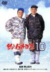 【中古】 釣りバカ日誌　10／西田敏行,浅田美代子,三國連太郎,栗山富夫（監督）,やまさき十三（原作（作））,北見けんいち（原作（画））,かしぶち哲郎（音楽）