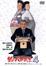 【中古】 釣りバカ日誌　4／西田敏行,石田えり,三國連太郎,栗山富夫（監督）,やまさき十三（原作（作））,北見けんいち（原作（画））,佐藤勝（音楽）