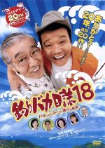 【中古】 釣りバカ日誌　18－ハマちゃんスーさん瀬戸の約束－／西田敏行,浅田美代子,檀れい,朝原雄三（監督）,やまさき十三（原作：作..