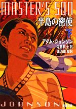 【中古】 半島の密使(下) 新潮文庫／アダムジョンソン【著】，佐藤耕士【訳】，蓮池薫【監訳】