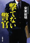 【中古】 撃てない警官 新潮文庫／安東能明【著】