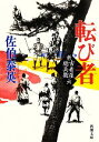 【中古】 転び者 新・古着屋総兵衛　六 新潮文庫／佐伯泰英【著】