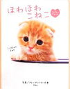 【中古】 ほわほわこねこ ラブリーキャット/アレッサンドロ・片倉【写真】