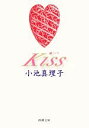 【中古】 Kiss 新潮文庫／小池真理子【著】