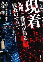 【中古】 現着 元捜一課長が語る捜査のすべて 新潮文庫／久保正行【著】