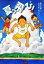 【中古】 夏っ飛び! 文研じゅべにーる/横山充男【作】,よこやまようへい【絵】 220円