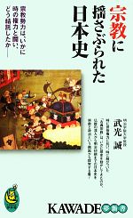 【中古】 宗教に揺さぶられた日本史 KAWADE夢新書／武光誠(著者)