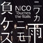 【中古】 ニワカ雨ニモ負ケズ／NICO　Touches　the　Walls