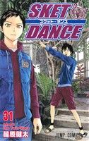 【中古】 SKET　DANCE(31) ジャンプC／篠原健太(著者) 【中古】afb