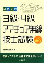 【中古】 初めての3級・4級アマチュア無線技士試験／土屋書店編集部【編】