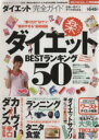 【中古】 ダイエット完全ガイド ダイエットBESTランキング50 100%ムックシリーズ完全ガイドシリーズ025/実用書