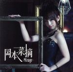 【中古】 －Mirage－／岡本菜摘