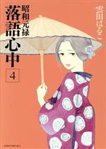 【中古】 昭和元禄落語心中(4) KCx（ITAN）／雲田はるこ(著者)