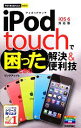 【中古】 iPod touchで困ったときの解決&便利技 今すぐ使えるかんたんmini/リンクアップ【著】