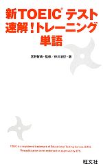 【中古】 新TOEICテスト速解！トレーニング単語／宮野智靖【監修】，仲川浩世【著】