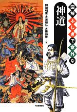 【中古】 図解　ふしぎで意外な神道／岡田明憲，古川順弘，吉田邦博【著】