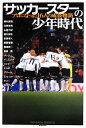【中古】 サッカースターの少年時代 プロになった16人の成長物語 GAKKEN SPORTS BOOKS/ストライカーDX編集部【編】