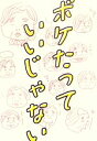【中古】 ボケたっていいじゃない/関口祐加【著】