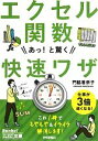 【中古】 エクセル関数　あっ！と驚く快速ワザ 今すぐ使えるかんたん文庫／門脇香奈子【著】