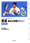 【中古】 柔道　基本と練習メニュー 心・技・体を強くする！／井上康生【監修】