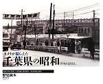 【中古】 カメラが撮らえた千葉県の昭和／『歴史読本』編集部【編】