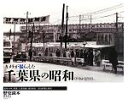 【中古】 カメラが撮らえた千葉県の昭和/『歴史読本』編集部【編】