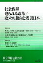 【中古】 社会保障　迫られる改革／欧米の動向と震災日本／日本社会保障法学会【編】