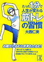 【中古】 たった1分で人生が変わる筋トレの習慣 中経の文庫／大西仁美【著】