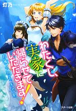 灯乃【著】販売会社/発売会社：スターツ出版発売年月日：2013/05/27JAN：9784883814206