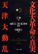 【中古】 文化大革命の真実　天津大動乱／王輝【著】，橋爪大三郎，張静華【監修】，中路陽子【訳】
