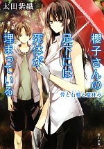 楽天ブックオフ 楽天市場店【中古】 櫻子さんの足下には死体が埋まっている　骨と石榴と夏休み 角川文庫／太田紫織【著】