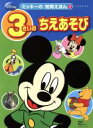 【中古】 3さいのちえあそび ミッキーの知育えほん7／講談社