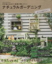 【中古】 ナチュラルガーデニング 手づくりの庭のひみつ Gakken Interior Mook/学研パブリッシング(編者)