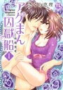 【中古】 アゲまん囚獄船(1) 痴戯蜜愛 Daito C/さくら恵理(著者)