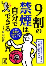 【中古】 9割の禁煙は自分でできる 中経の文庫／米山公啓【著】