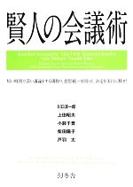 【中古】 賢人の会議術／川口淳一郎，上田昭夫，小籔千豊，柴田陽子，戸羽太【監修】