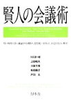 【中古】 賢人の会議術／川口淳一郎，上田昭夫，小籔千豊，柴田陽子，戸羽太【監修】