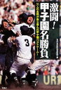 【中古】 激闘！甲子園名勝負 宝島SUGOI文庫／名門高校野球部監督【選】