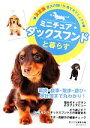 【中古】 ミニチュア・ダックスフンドと暮らす 決定版 愛犬の飼い方・育て方マニュアル/愛犬の友編集部【編】