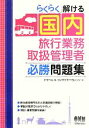 楽天ブックオフ 楽天市場店【中古】 らくらく解ける国内旅行業務取扱管理者必勝問題集／トラベル＆コンダクターカレッジ【編】