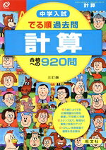 【中古】 中学入試　でる順　過去問計算合格への920問　三訂版 中学入試でる順／旺文社(編者)