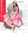 【中古】 中原淳一の花のある美しい暮らし/中原淳一【著】