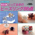 【中古】 とっておきのビーズリング86点　改訂版 プチブティックシリーズno．553／ブティック社