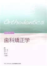 【中古】 歯科矯正学 新・歯科衛生士教育マニュアル/葛西一貴(編者),新井一仁(編者),須田直人(編者),三浦廣行(編者)