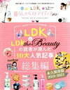 【中古】 LDK暮らしのベストアイディア(2021) 晋遊舎ムック LDK特別編集/晋遊舎(編者)